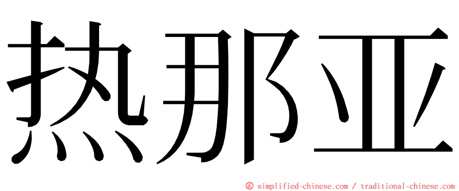 热那亚 ming font