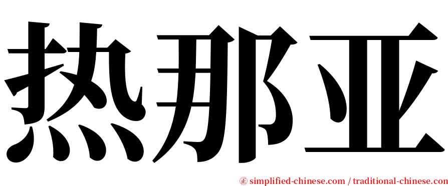 热那亚 serif font