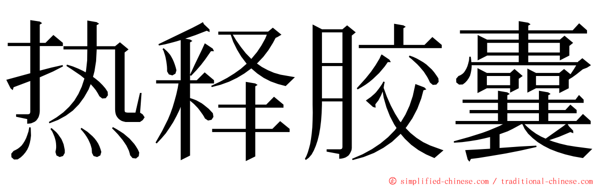 热释胶囊 ming font