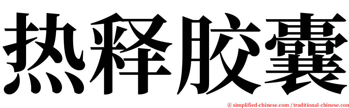 热释胶囊 serif font