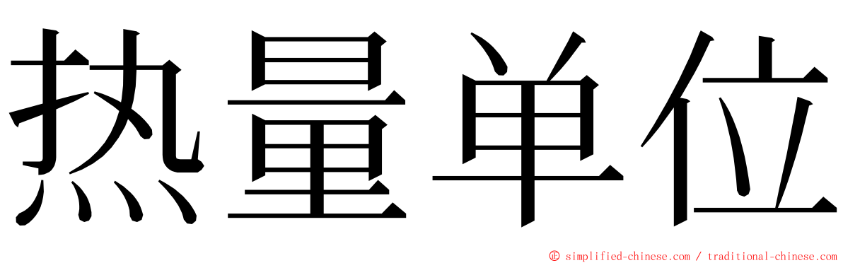 热量单位 ming font