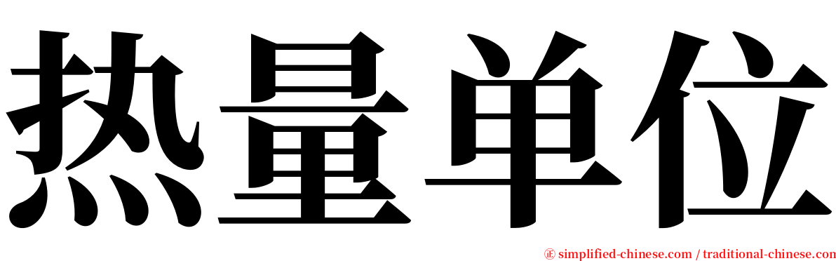 热量单位 serif font