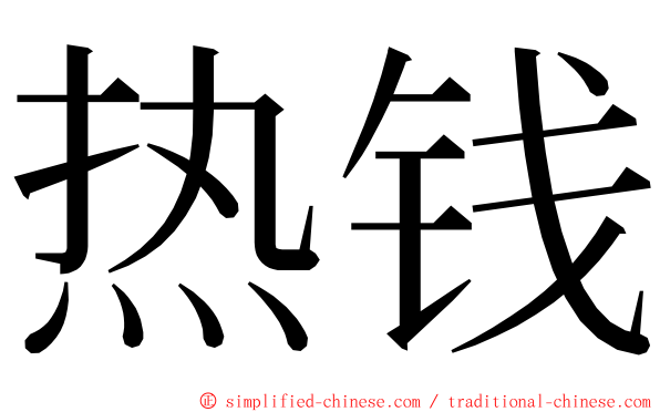 热钱 ming font