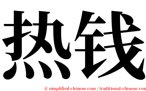 热钱 serif font