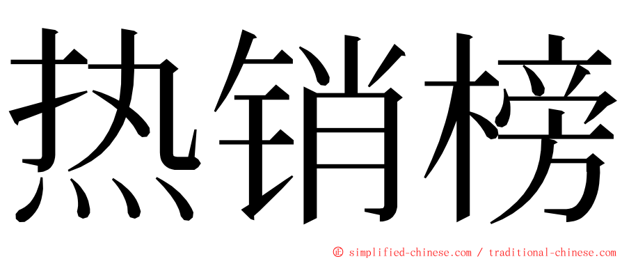 热销榜 ming font