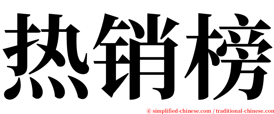 热销榜 serif font