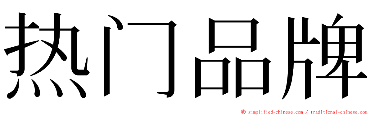 热门品牌 ming font