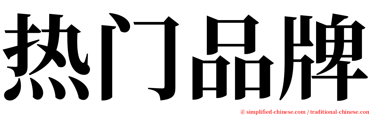 热门品牌 serif font