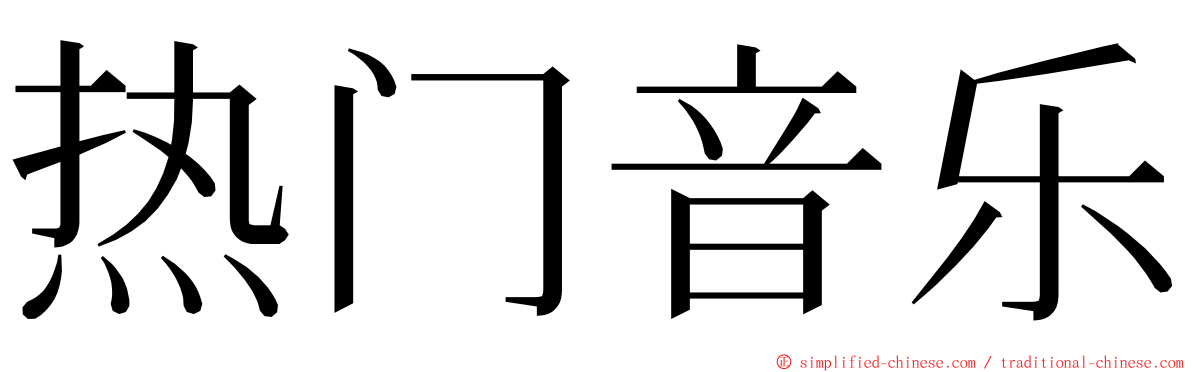 热门音乐 ming font