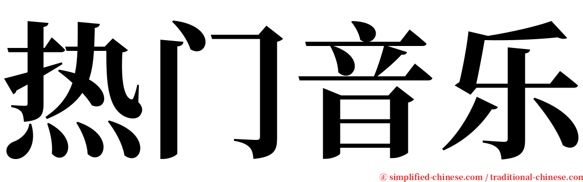 热门音乐 serif font