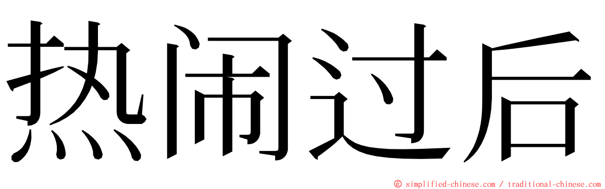 热闹过后 ming font