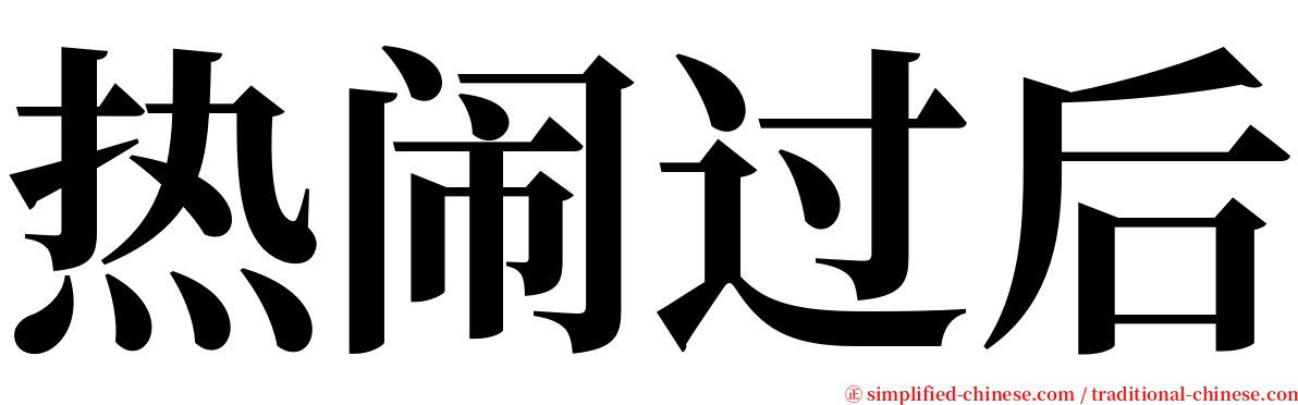 热闹过后 serif font