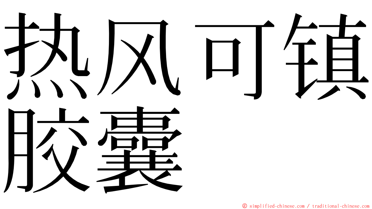 热风可镇胶囊 ming font