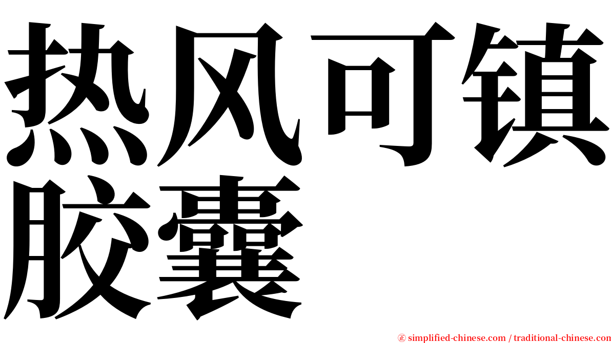 热风可镇胶囊 serif font