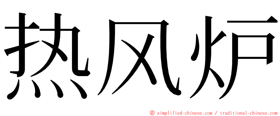 热风炉 ming font