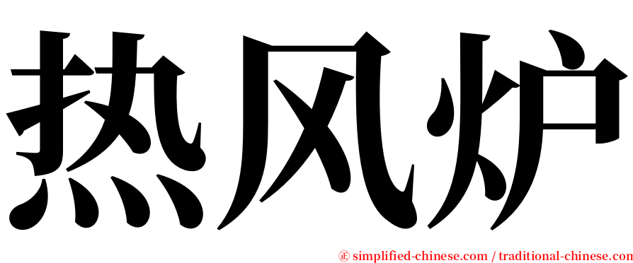 热风炉 serif font