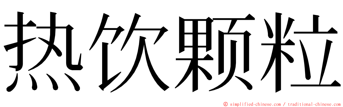 热饮颗粒 ming font