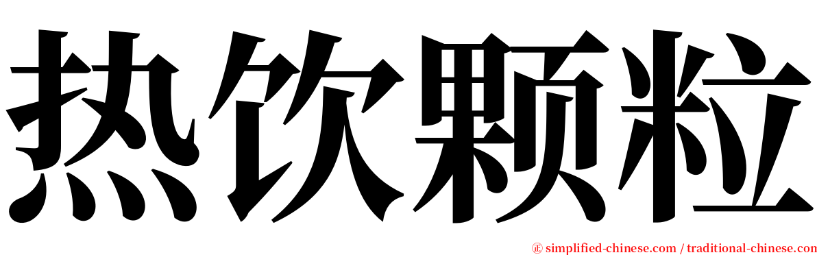 热饮颗粒 serif font