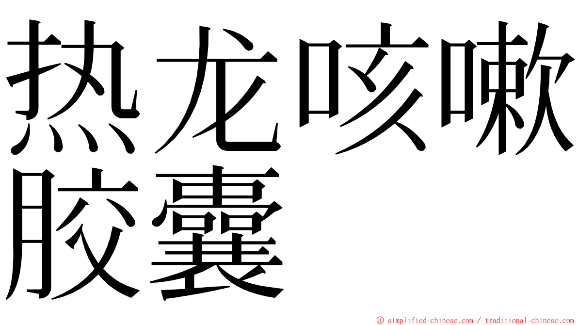 热龙咳嗽胶囊 ming font