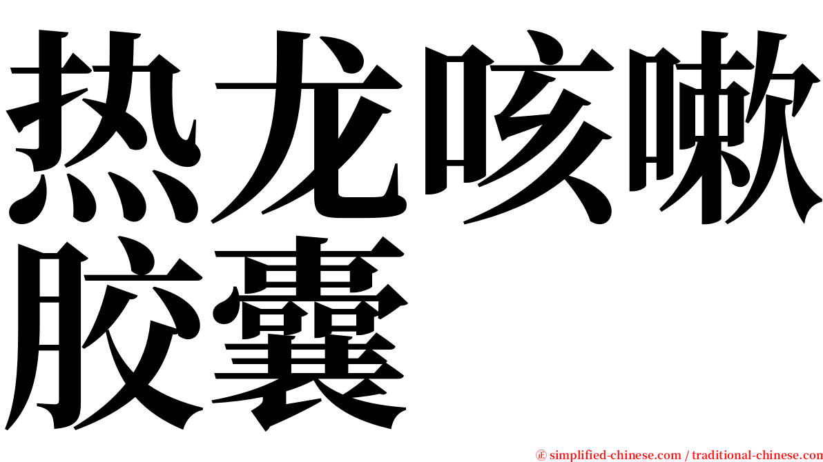 热龙咳嗽胶囊 serif font