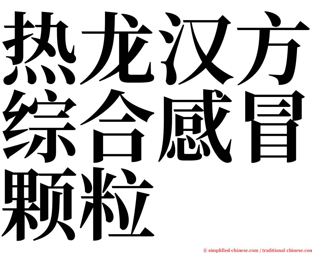 热龙汉方综合感冒颗粒 serif font