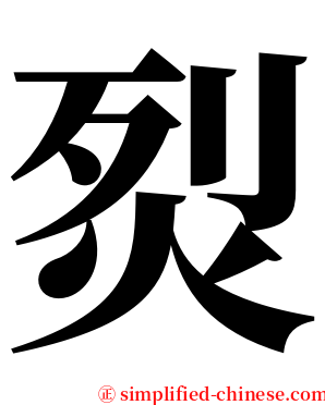 烮 serif font