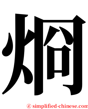 烱 serif font