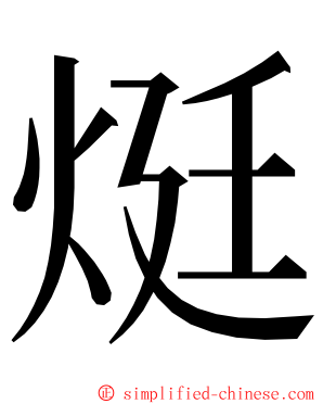 烶 ming font