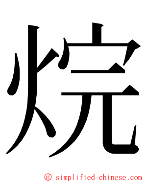 烷 ming font