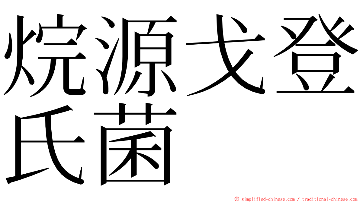 烷源戈登氏菌 ming font