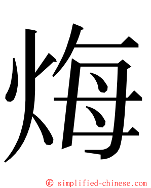 烸 ming font