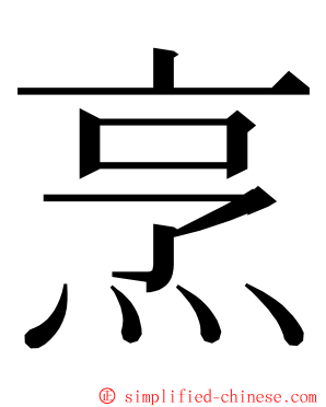 烹 ming font