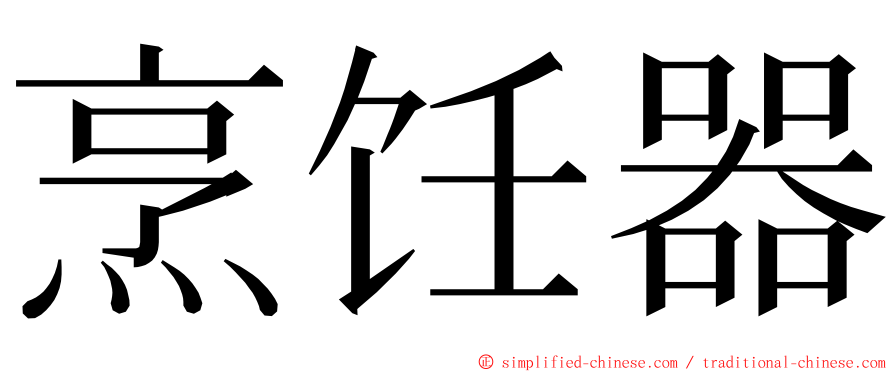 烹饪器 ming font