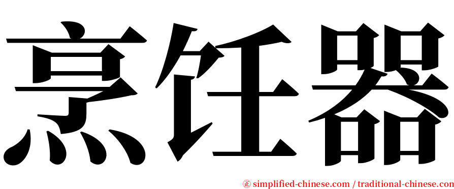 烹饪器 serif font