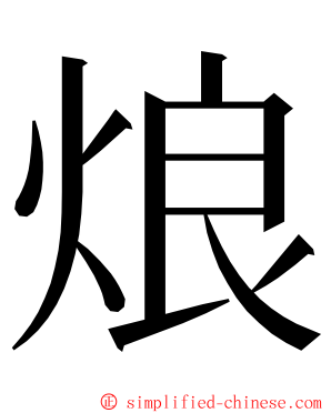 烺 ming font