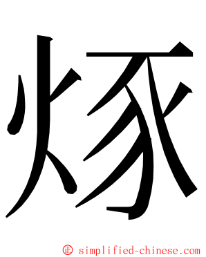 烼 ming font