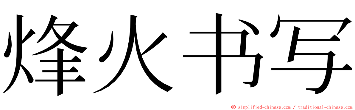 烽火书写 ming font