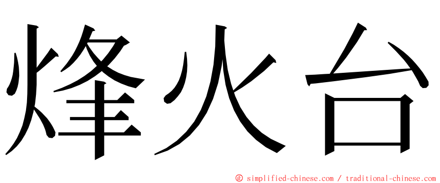 烽火台 ming font