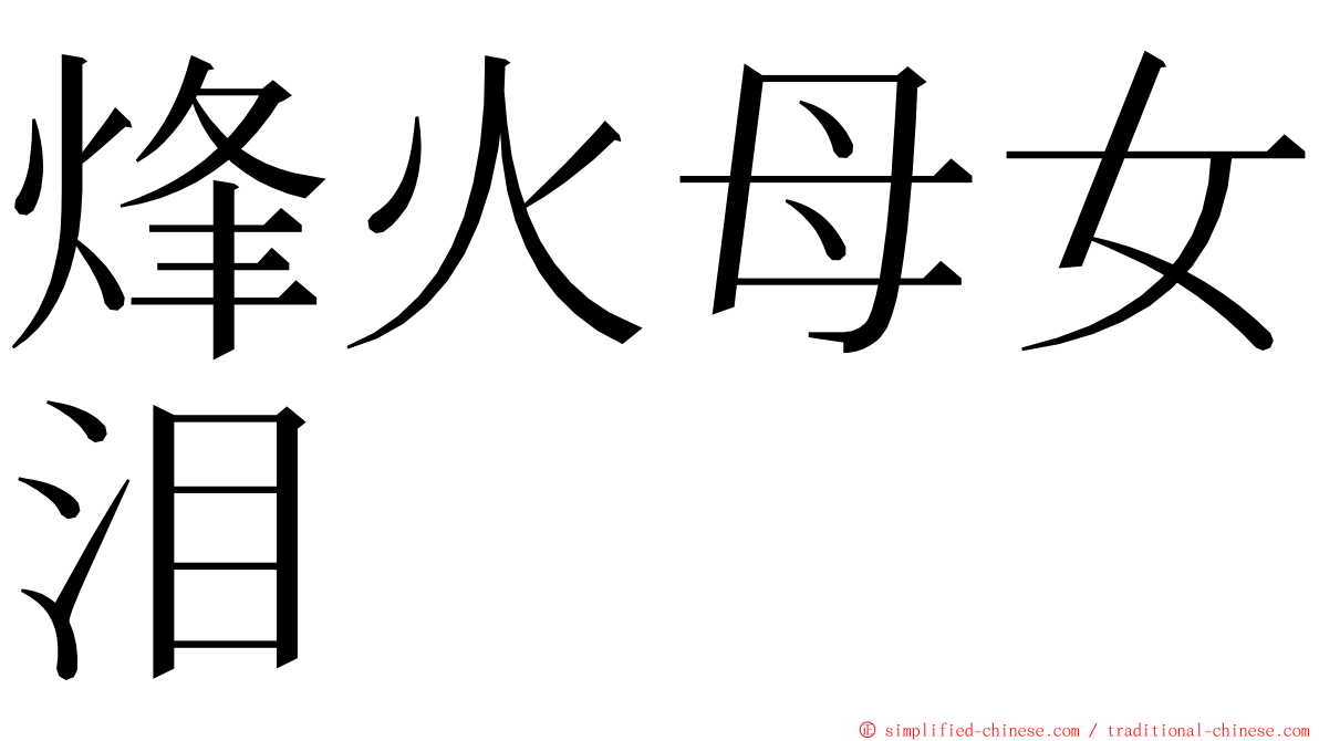 烽火母女泪 ming font