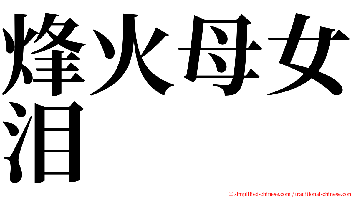 烽火母女泪 serif font