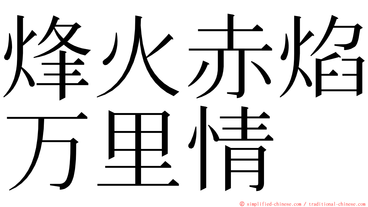 烽火赤焰万里情 ming font