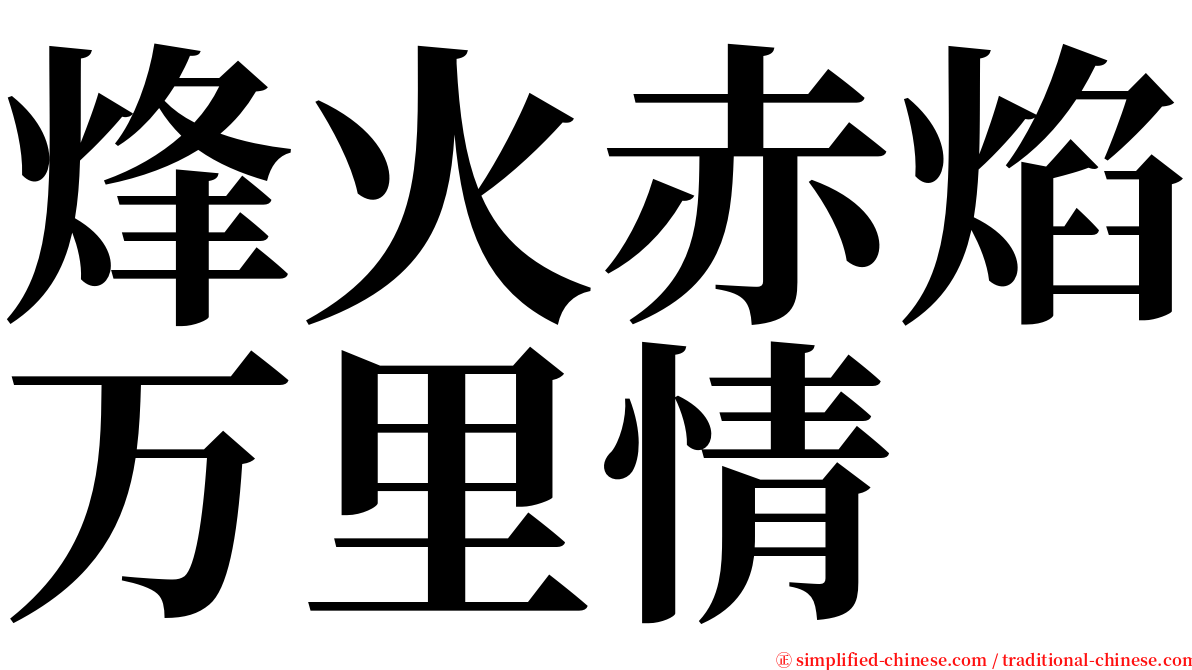 烽火赤焰万里情 serif font