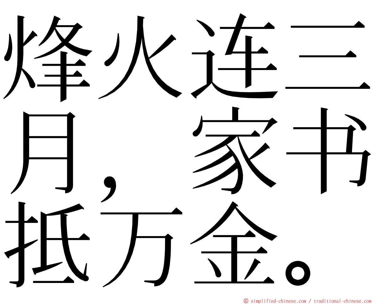 烽火连三月，家书抵万金。 ming font