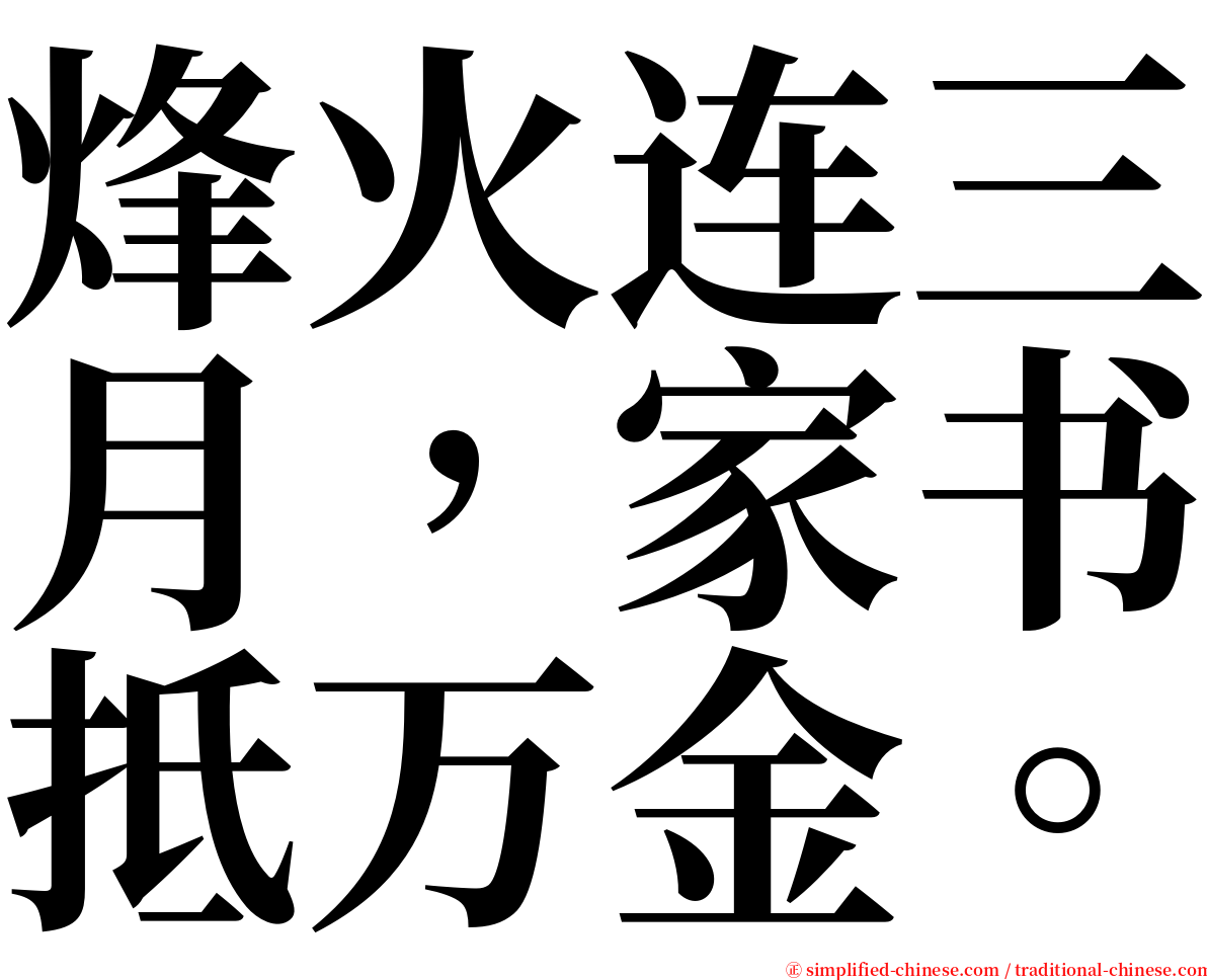 烽火连三月，家书抵万金。 serif font