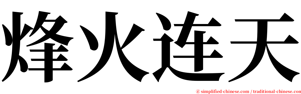 烽火连天 serif font