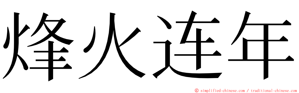 烽火连年 ming font