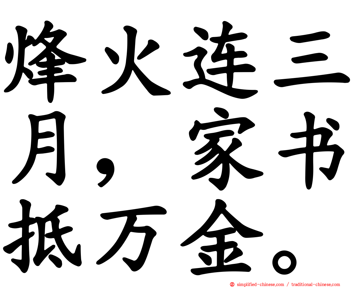 烽火连三月，家书抵万金。