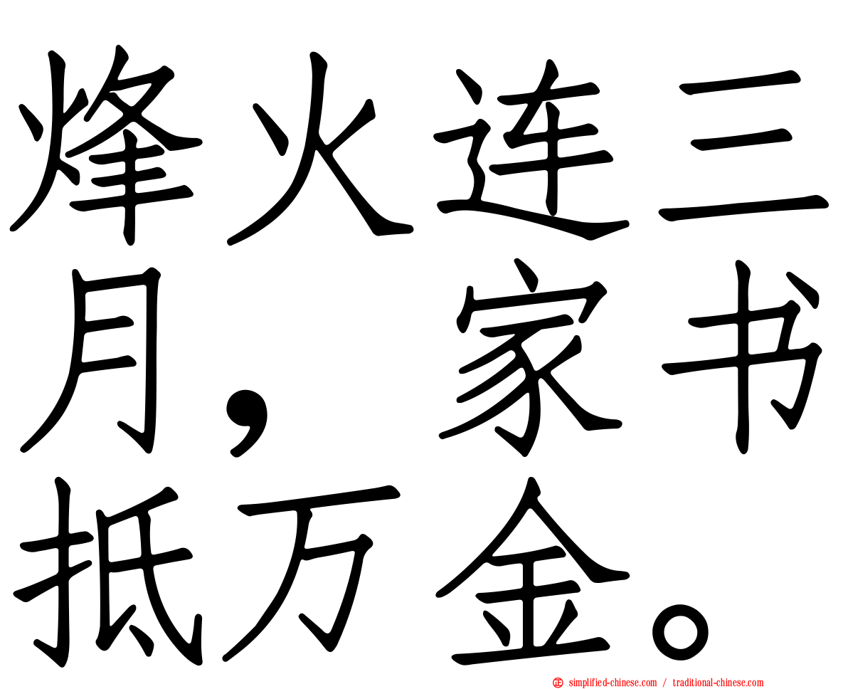 烽火连三月，家书抵万金。