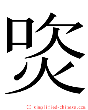 焁 ming font