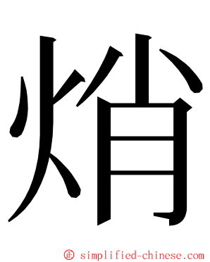 焇 ming font